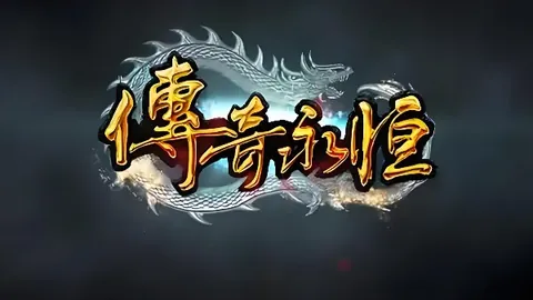 传奇永恒：单机版