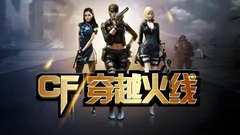 穿越火线：单机版