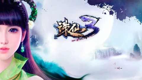 诛仙3：单机版