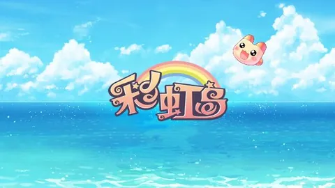 彩虹岛：单机版