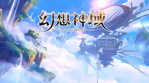 幻想神域：单机版