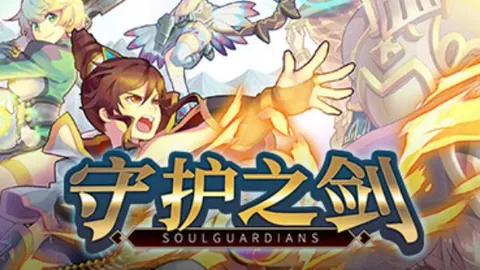 守护之剑：单机版