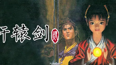 轩辕剑2