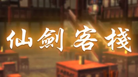 仙剑客栈1