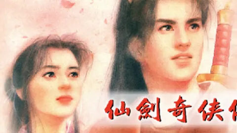 仙剑奇侠传：98柔情版