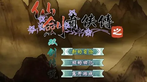 仙剑奇侠传：双剑传说