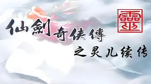 仙剑奇侠传：灵儿续传