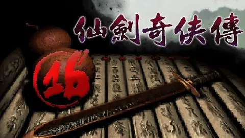 仙剑奇侠传：XP纪念版