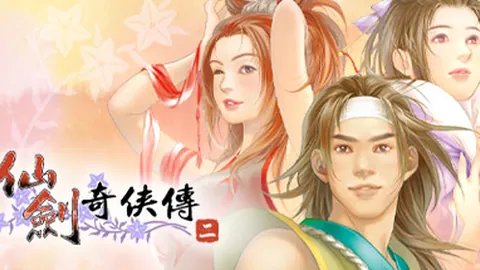 仙剑奇侠传2
