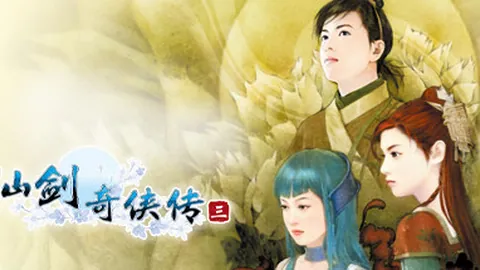 仙剑奇侠传3