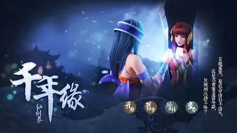 仙剑奇侠传3：千年缘