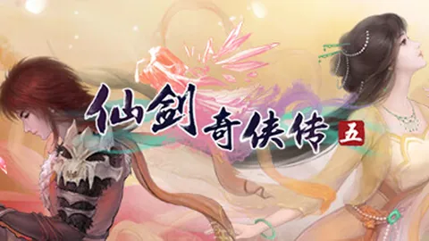 仙剑奇侠传5