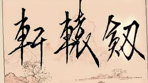 轩辕剑1