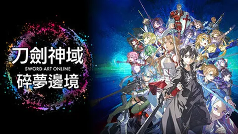 刀剑神域：碎梦边境