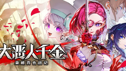 大恶人千金：枭雌百合战记