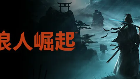浪人崛起