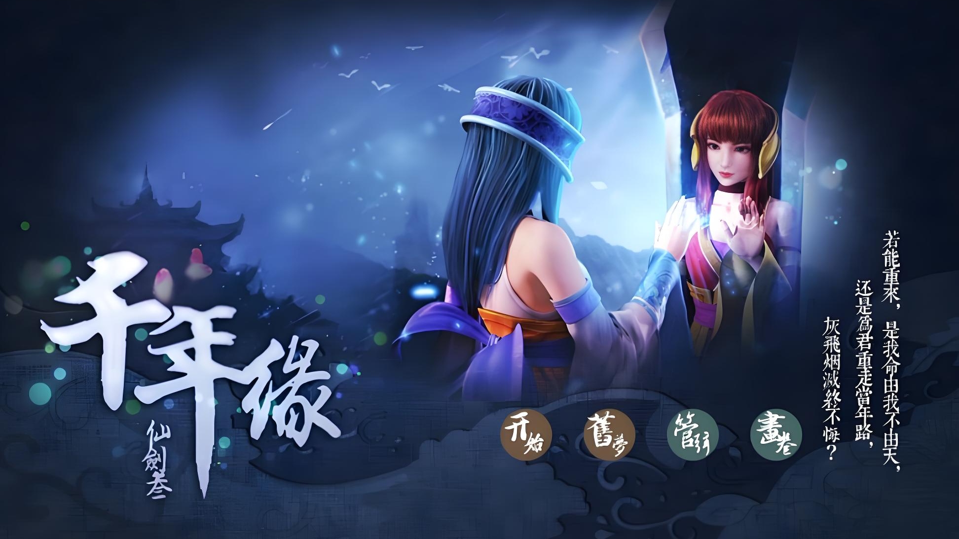 仙剑奇侠传3：千年缘