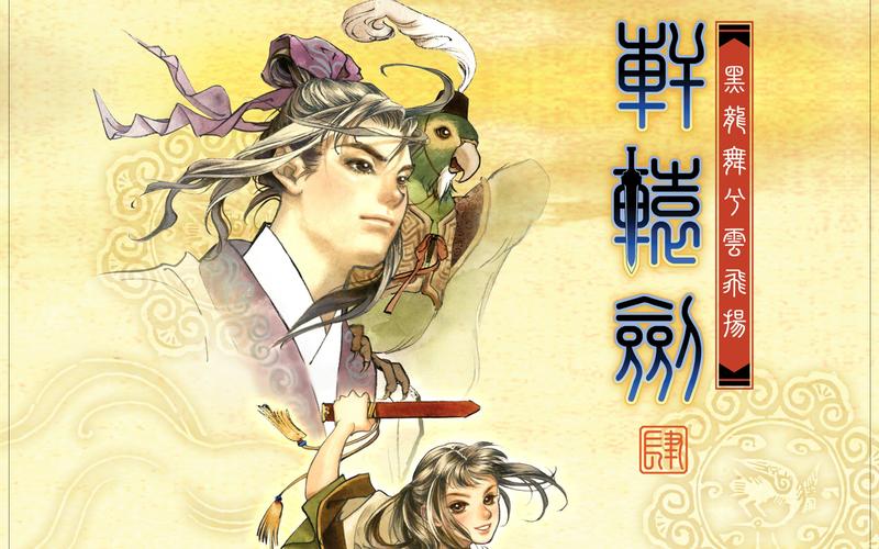 轩辕剑4：黑龙舞兮云飞扬