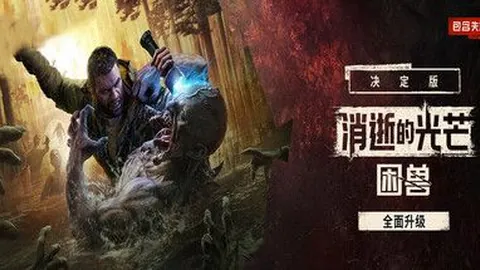 消逝的光芒：困兽 失地复苏 决定版