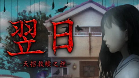 翌日：天招救赎之丝