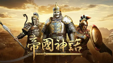 帝国神话