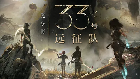 光与影：33号远征队