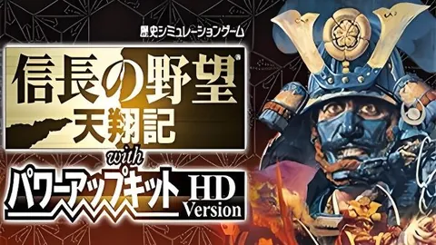 信长之野望6：天翔记 威力加强版
