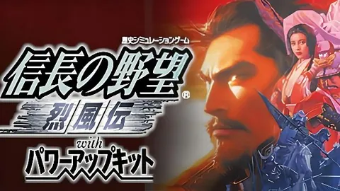 信长之野望8：烈风传 威力加强版