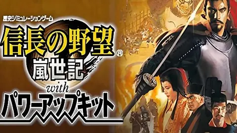 信长之野望9：岚世记