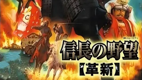 信长之野望12：革新 威力加强版