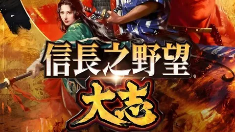 信长之野望15：大志 威力加强版