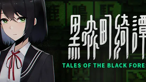 黑森町奇谭
