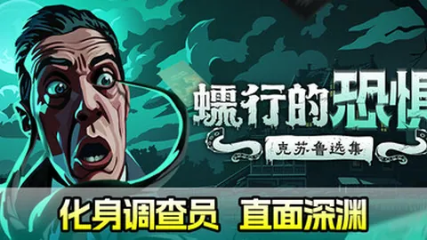 蠕行的恐惧：克苏鲁选集