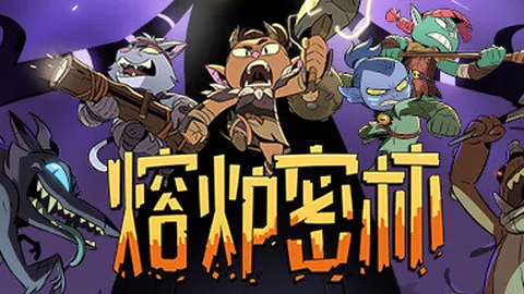 熔炉密林