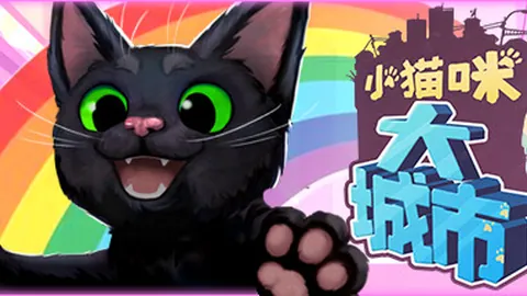 小猫咪大城市