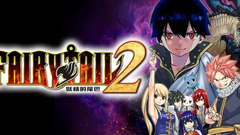 妖精的尾巴2