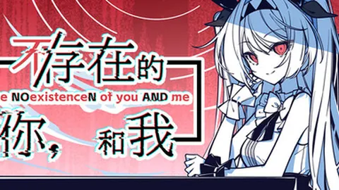 不/存在的你，和我