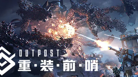 重装前哨