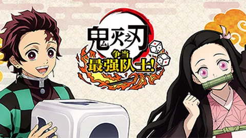 鬼灭之刃：争当最强队士
