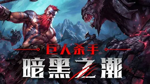 巨人杀手：暗黑之潮