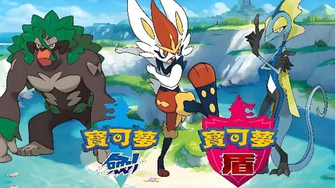 宝可梦：剑/盾