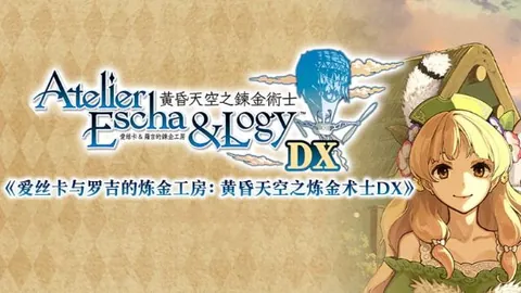 爱丝卡＆罗吉的炼金工房～黄昏天空之炼金术士～DX