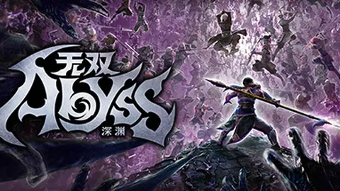 无双深渊