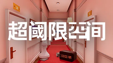 超阈限空间