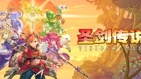 圣剑传说：玛娜幻象