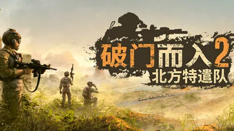 破门而入2：北方特遣队