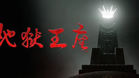 地狱王座