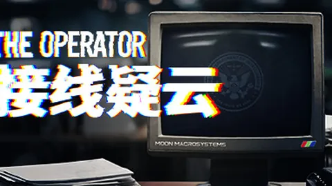 接线疑云