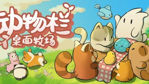 动物栏：桌面牧场
