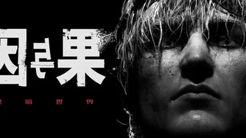 黑暗世界：因与果